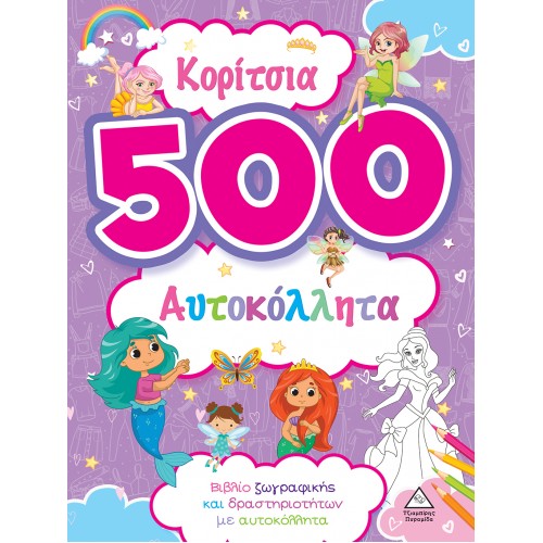 ΚΟΡΙΤΣΙΑ 500 ΑΥΤΟΚΟΛΛΗΤΑ ΜΩΒ (9789605938284)