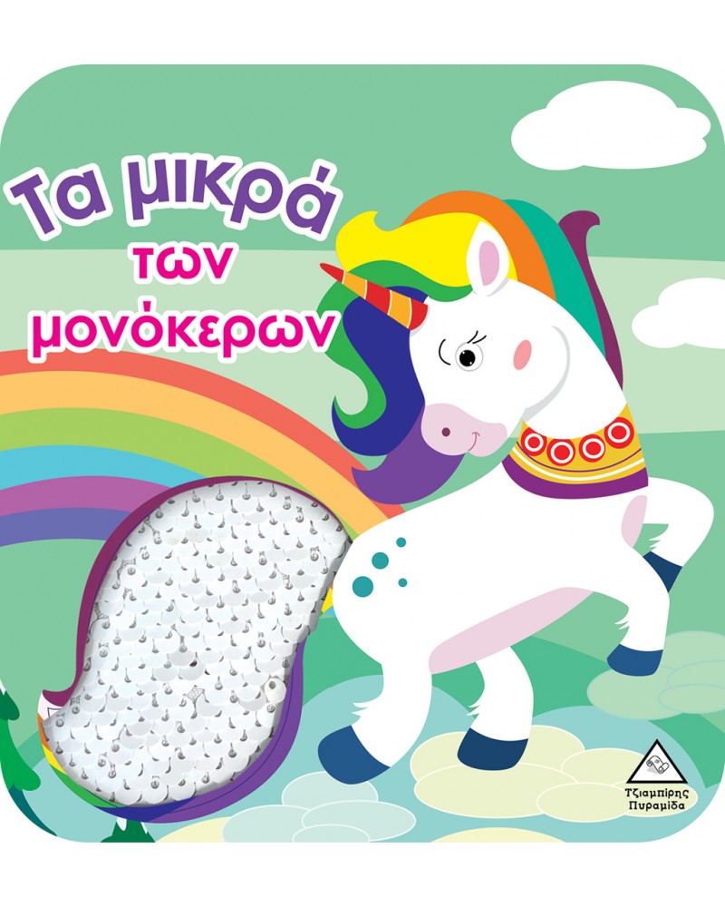 ΒΙΒΛΙΟ ΑΦΗΣ ΜΕ ΓΥΑΛΙΣΤΕΡΕΣ ΠΟΥΛΙΕΣ - ΤΑ ΜΙΚΡΑ ΤΩΝ ΜΟΝΟΚΕΡΩΝ (9789605938550)