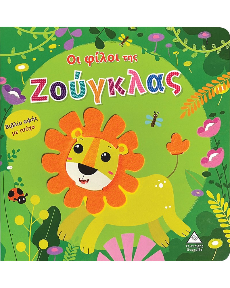 ΒΙΒΛΙΟ ΑΦΗΣ ΜΕ ΤΣΟΧΑ ΟΙ ΦΙΛΟΙ ΤΗΣ ΖΟΥΓΚΛΑΣ (9789605938666)