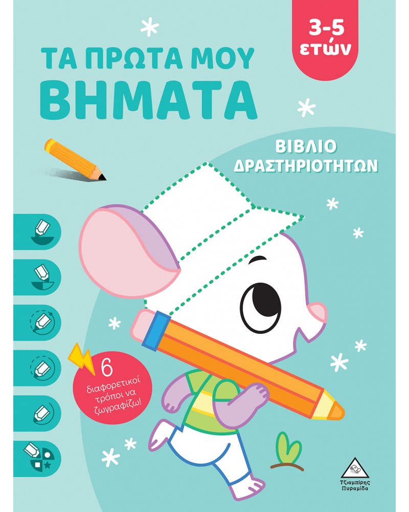ΒΙΒΛΙΟ ΔΡΑΣΤΗΡΙΟΤΗΤΩΝ ΤΑ ΠΡΩΤΑ ΜΟΥ ΒΗΜΑΤΑ 3-5 ΕΤΩΝ ΣΙΕΛ (9789605938932)