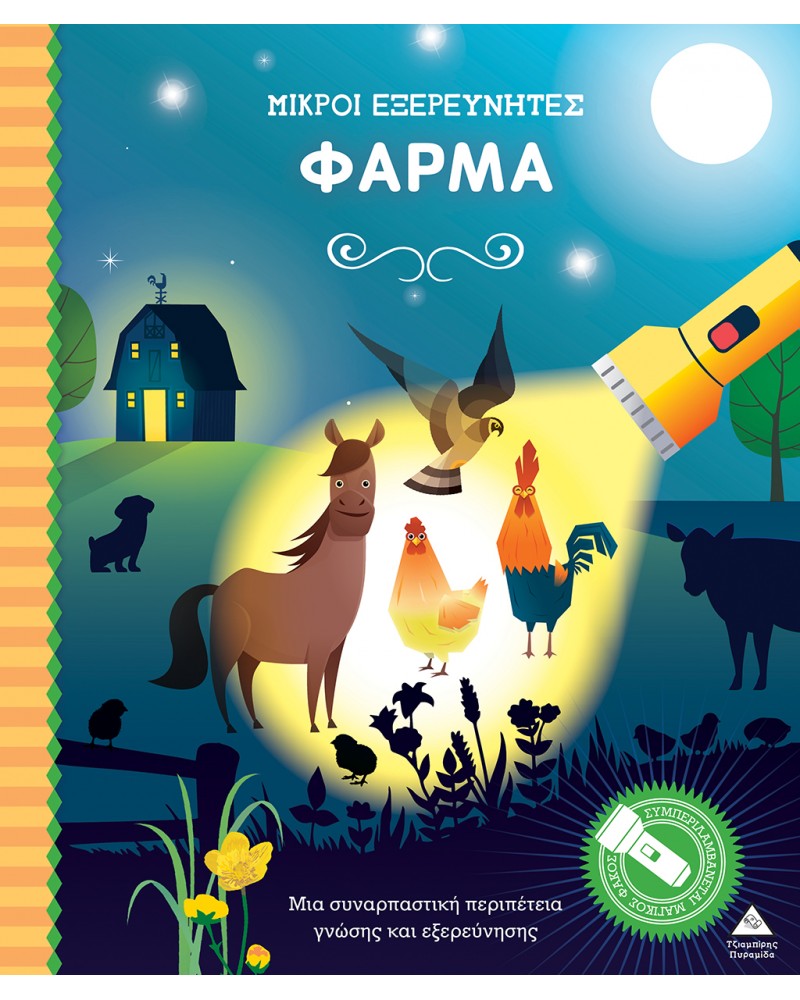 ΒΙΒΛΙΟ ΜΕ ΜΑΓΙΚΟ ΦΑΚΟ ΜΙΚΡΟΙ ΕΞΕΡΕΥΝΗΤΕΣ ΦΑΡΜΑ (9789605939199)