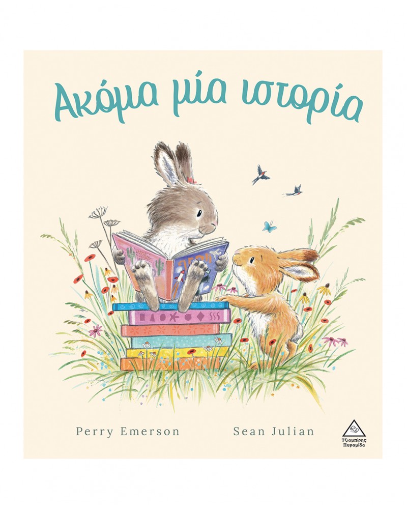 ΑΚΟΜΑ ΜΙΑ ΙΣΤΟΡΙΑ (9789605939816)