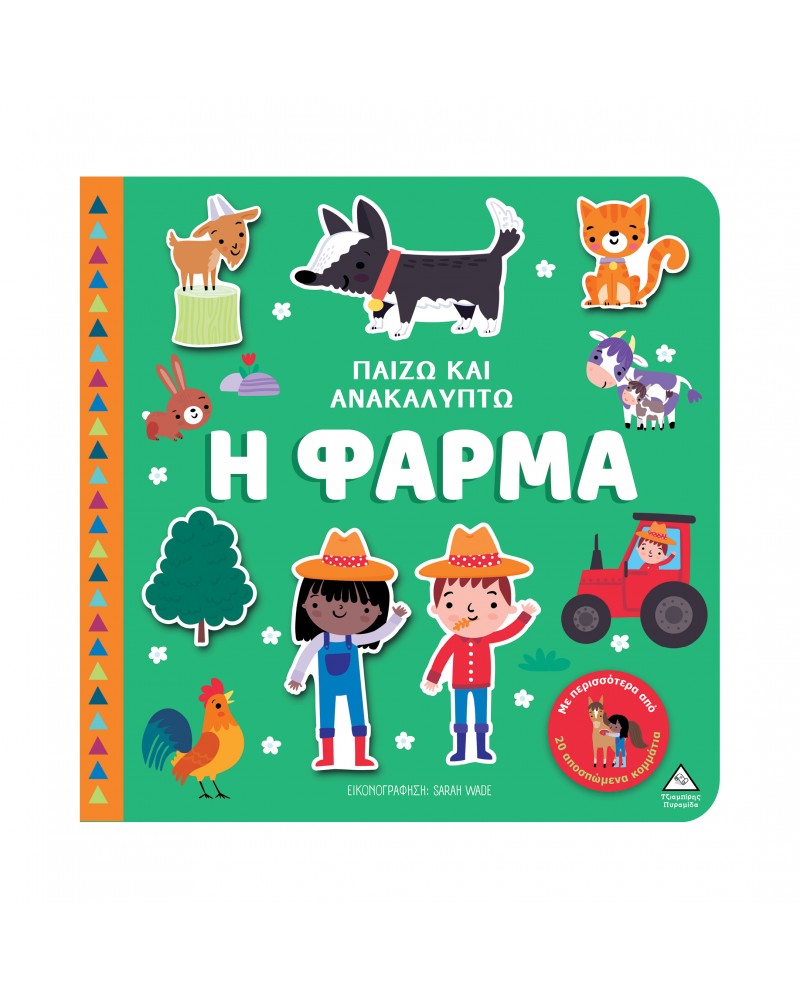 ΒΙΒΛΙΟ ΑΦΗΣ - ΠΑΙΖΩ & ΑΝΑΚΑΛΥΠΤΩ - Η ΦΑΡΜΑ (9789605939953)