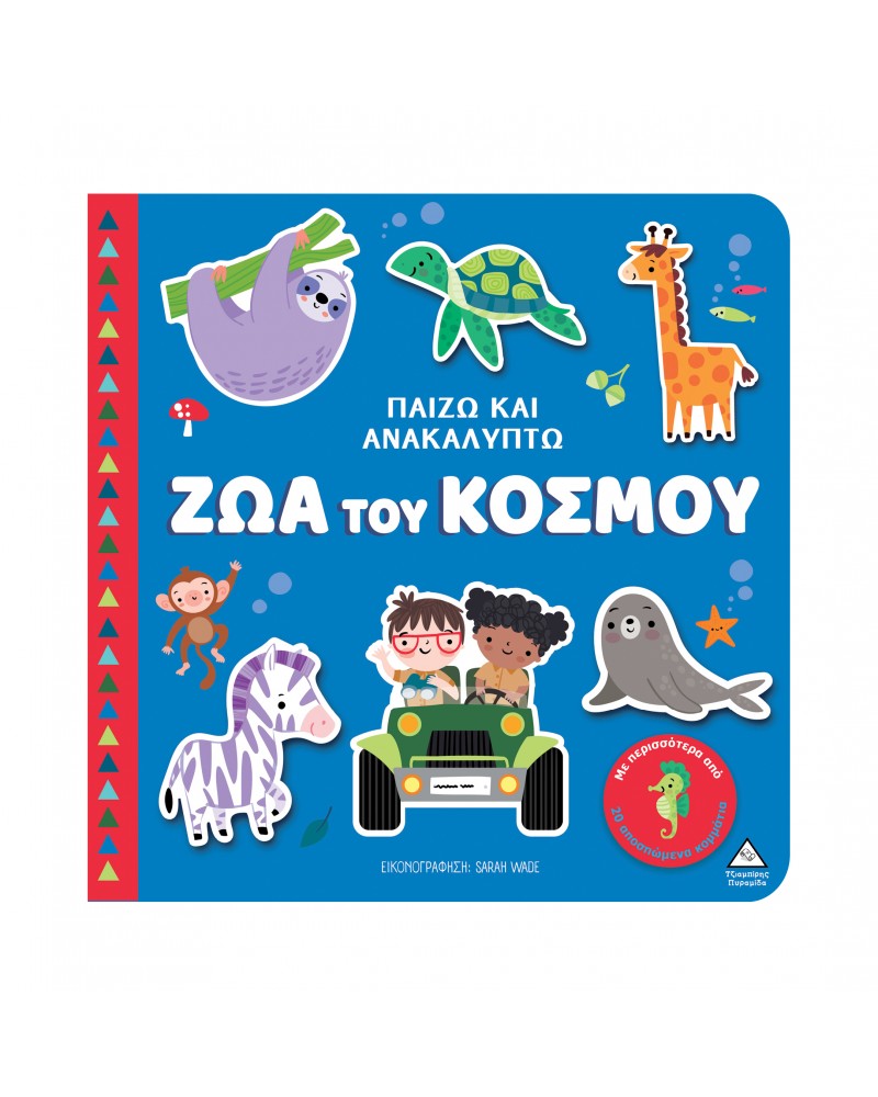 ΒΙΒΛΙΟ ΑΦΗΣ - ΠΑΙΖΩ & ΑΝΑΚΑΛΥΠΤΩ - ΖΩΑ ΤΟΥ ΚΟΣΜΟΥ (9789605939960)