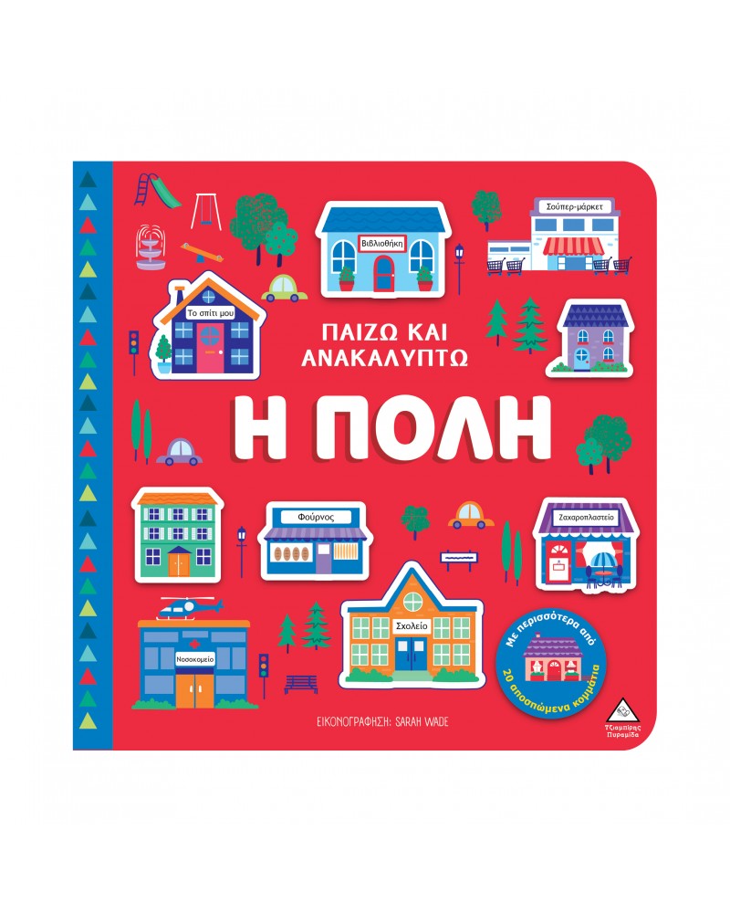 ΒΙΒΛΙΟ ΑΦΗΣ - ΠΑΙΖΩ & ΑΝΑΚΑΛΥΠΤΩ - Η ΠΟΛΗ (9789605939977)