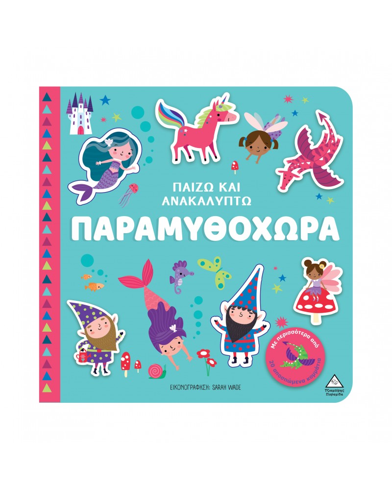 ΒΙΒΛΙΟ ΑΦΗΣ - ΠΑΙΖΩ & ΑΝΑΚΑΛΥΠΤΩ - ΠΑΡΑΜΥΘΟΧΩΡΑ (9789605939984)