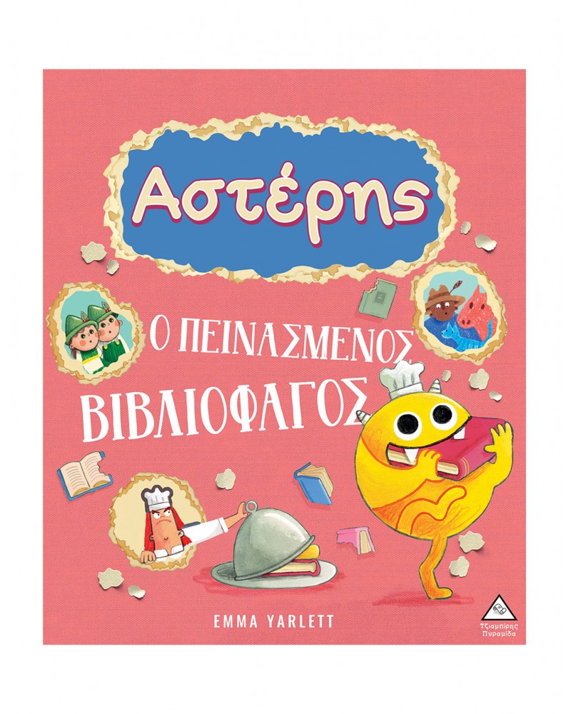 ΑΣΤΕΡΗΣ Ο ΠΕΙΝΑΣΜΕΝΟΣ ΒΙΒΛΙΟΦΑΓΟΣ (9789605939991)