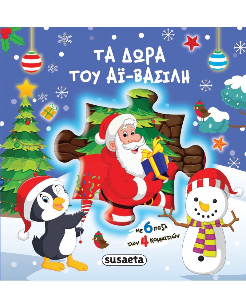 6 ΓΙΟΡΤΙΝΑ ΠΑΖΛ 1 ΤΑ ΔΩΡΑ ΤΟΥ ΑΪ-ΒΑΣΙΛΗ (9789606176258)