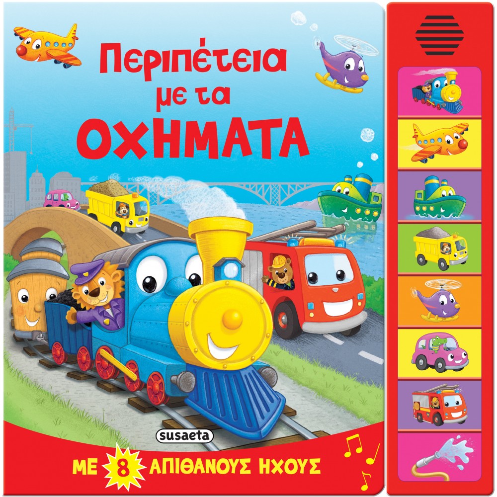 8 ΗΧΟΙ ΠΕΡΙΠΕΤΕΙΑ ΜΕ ΤΑ ΟΧΗΜΑΤΑ (9789606179594)