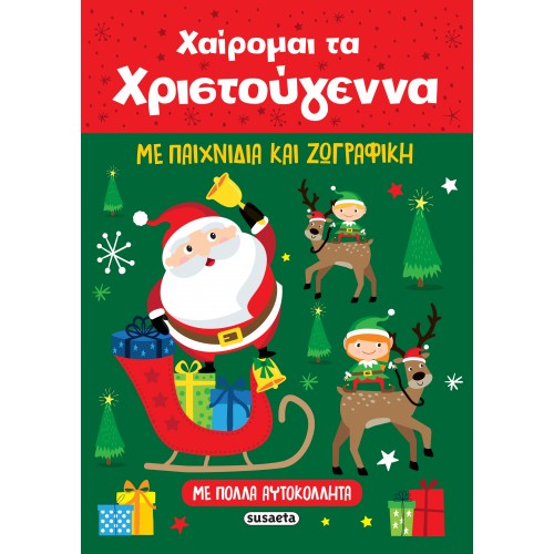 ΧΑΙΡΟΜΑΙ ΤΑ ΧΡΙΣΤΟΥΓΕΝΝΑ (9789606179785)