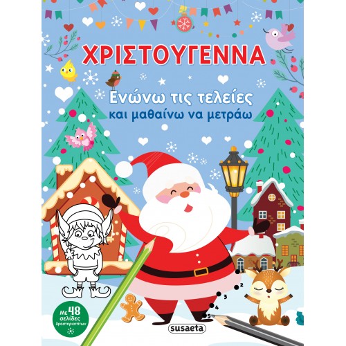 ΧΡΙΣΤΟΥΓΕΝΝΑ ΕΝΩΝΩ ΤΙΣ ΤΕΛΕΙΕΣ & ΜΑΘΑΙΝΩ ΝΑ ΜΕΤΡΑΩ (9789606179877)