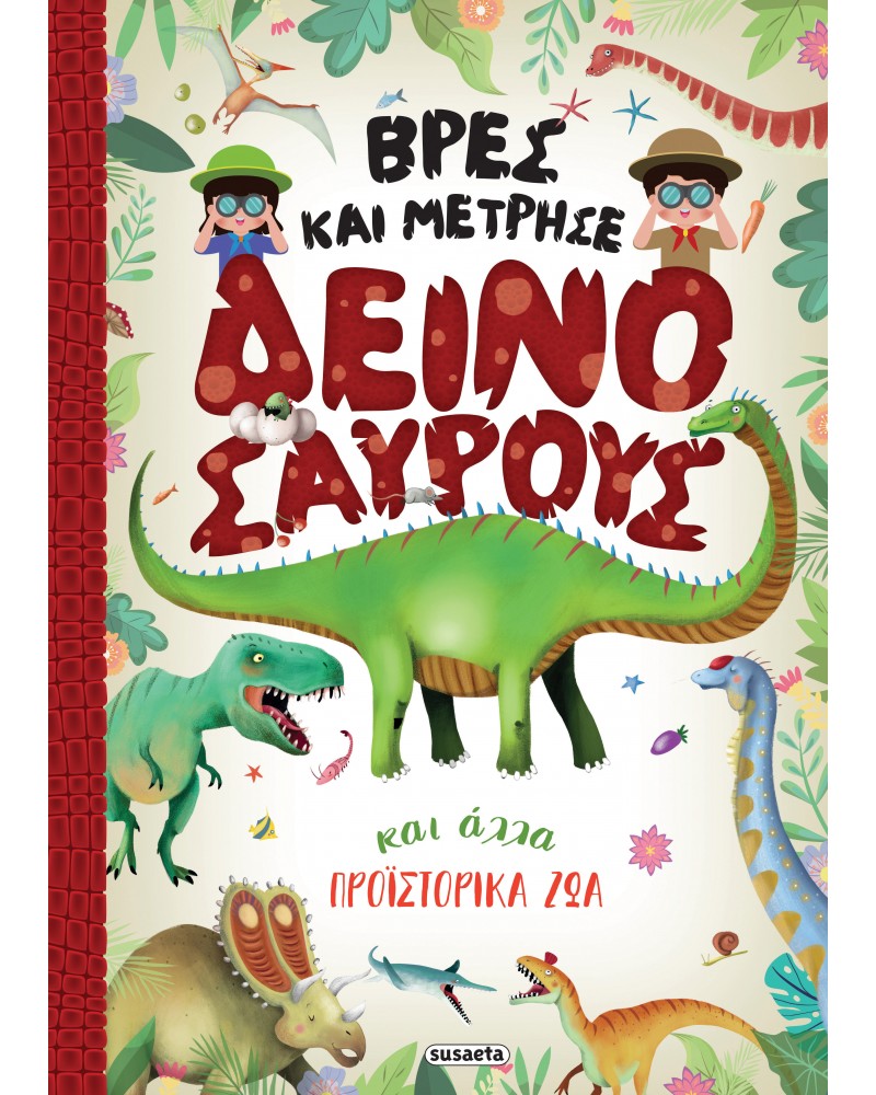 ΒΡΕΣ & ΜΕΤΡΗΣΕ  ΔΕΙΝΟΣΑΥΡΟΥΣ (9789606179969)