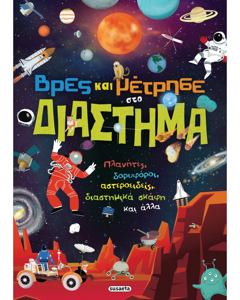 ΒΡΕΣ & ΜΕΤΡΗΣΕ ΣΤΟ ΔΙΑΣΤΗΜΑ (9789606179976)