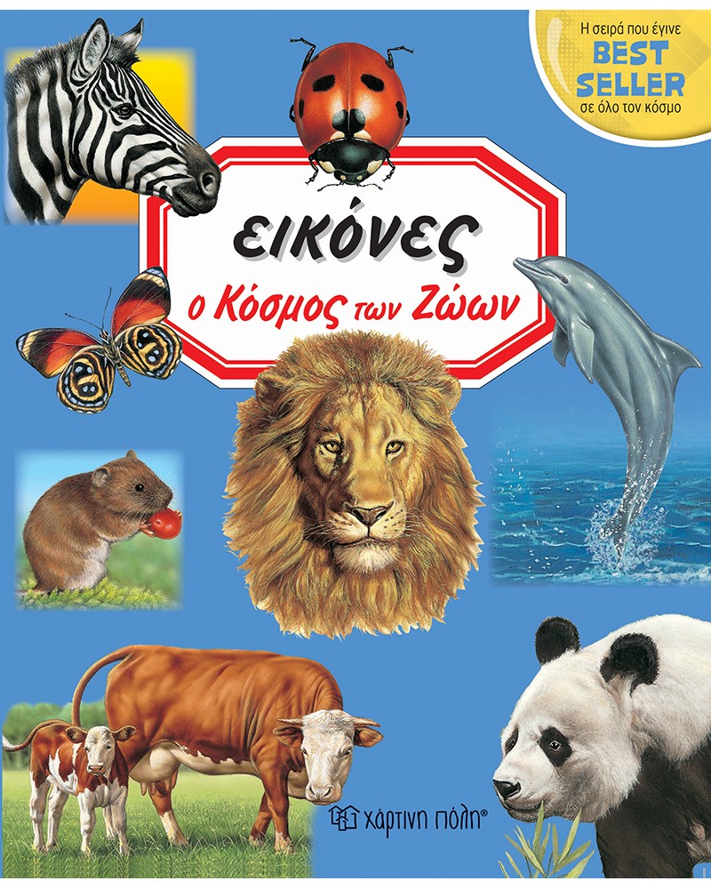 ΕΙΚΟΝΕΣ- Ο ΚΟΣΜΟΣ ΤΩΝ ΖΩΩΝ (BZ.XP.00442)