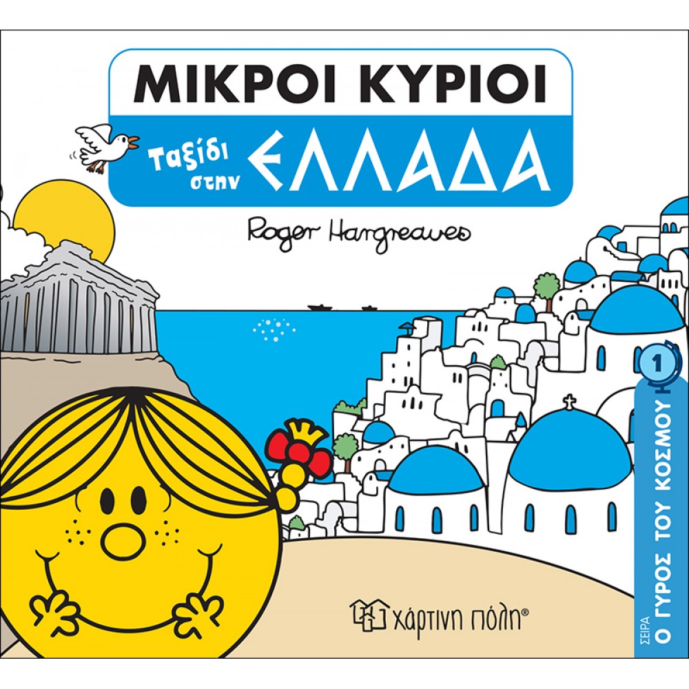 ΜΙΚΡΟΙ ΚΥΡΙΟΙ - ΤΑΞΙΔΙ ΣΤΗΝ ΕΛΛΑΔΑ (BZ.XP.00709)