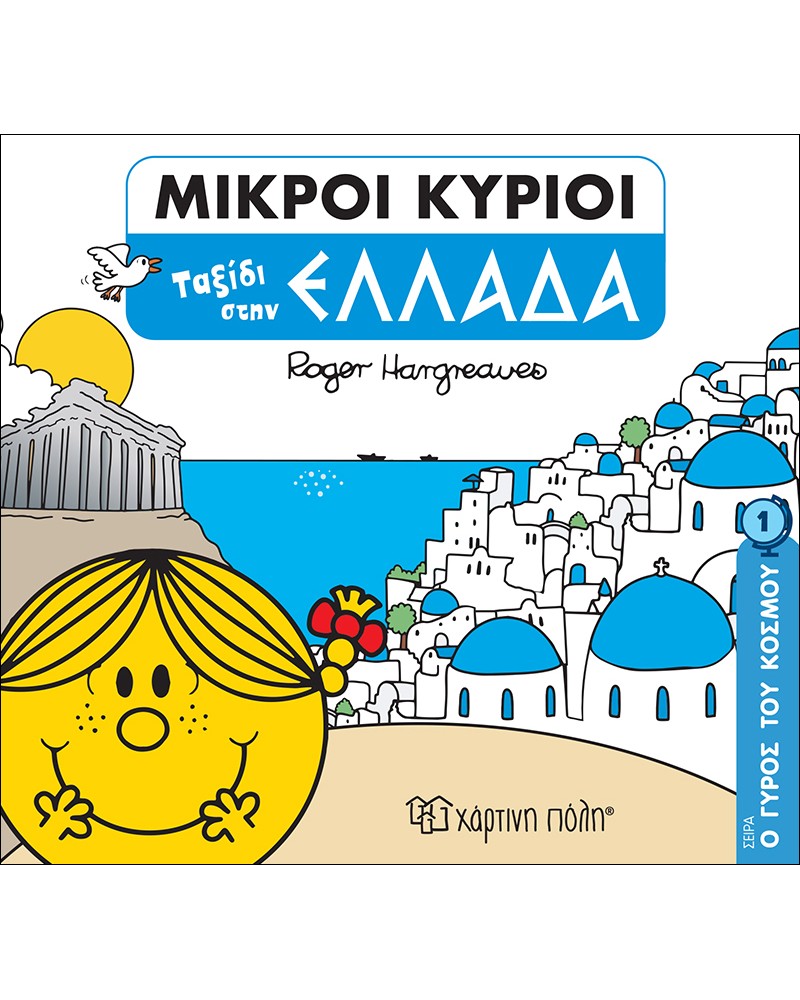 ΜΙΚΡΟΙ ΚΥΡΙΟΙ - ΤΑΞΙΔΙ ΣΤΗΝ ΕΛΛΑΔΑ (BZ.XP.00709)