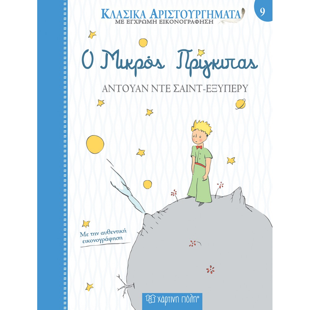 ΚΛΑΣΙΚΑ ΑΡΙΣΤΟΥΡΓΗΜΑΤΑ 9 Ο ΜΙΚΡΟΣ ΠΡΙΓΚΙΠΑΣ (BZ.XP.00769)