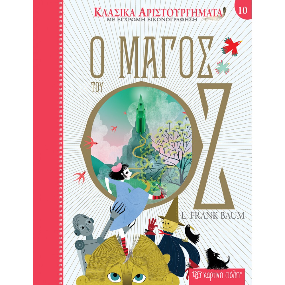 ΚΛΑΣΙΚΑ ΑΡΙΣΤΟΥΡΓΗΜΑΤΑ 10 Ο ΜΑΓΟΣ ΤΟΥ ΟΖ (BZ.XP.00770)