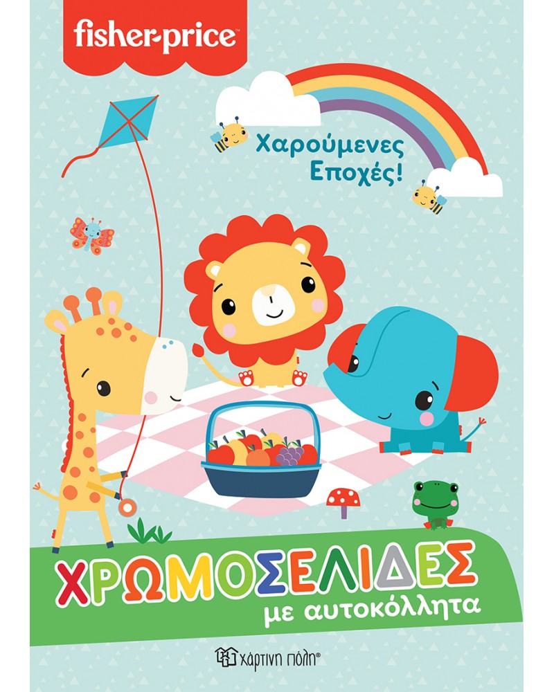 FISHER PRICE  ΧΑΡΟΥΜΕΝΕΣ ΕΠΟΧΕΣ (9789606217517)