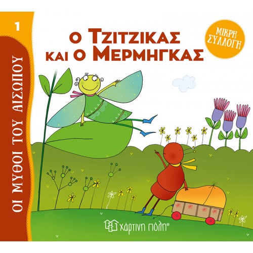 ΜΥΘΟΙ ΤΟΥ ΑΙΣΩΠΟΥ - Ο ΤΖΙΤΖΙΚΑΣ (BZ.XP.01020)
