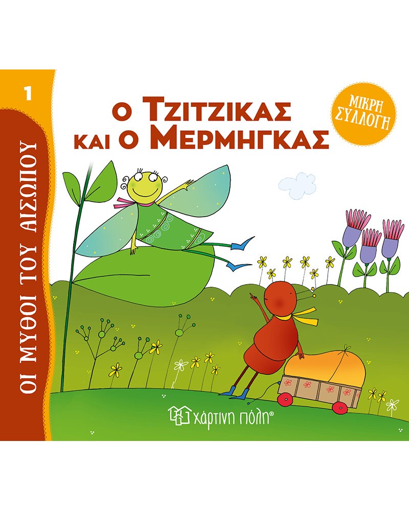 ΜΥΘΟΙ ΤΟΥ ΑΙΣΩΠΟΥ - Ο ΤΖΙΤΖΙΚΑΣ (BZ.XP.01020)