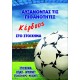 " ΣΤΟΙΧΗΜΑ " ΒΙΒΛΙΟ ΜΕ ΚΟΛΠΑ & ΜΥΣΤΙΚΑ ΓΙΑ ΚΕΡΔΟΣ ΣΤΟ ΣΤΟΙΧΗΜΑ  (9789609355469)