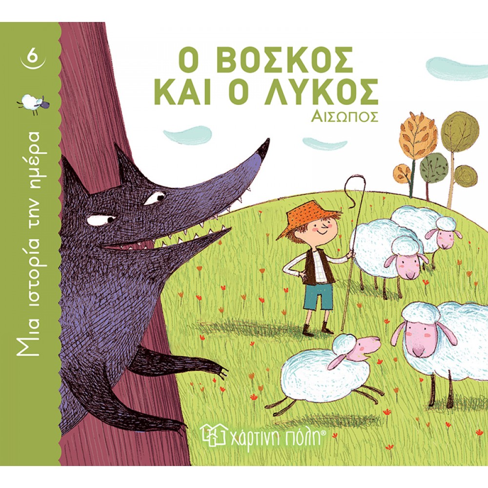 ΜΙΑ ΙΣΤΟΡΙΑ ΤΗΝ ΗΜΕΡΑ 6-Ο ΒΟΣΚΟΣ ΚΑΙ Ο ΛΥΚΟΣ (BZ.XP.00818)