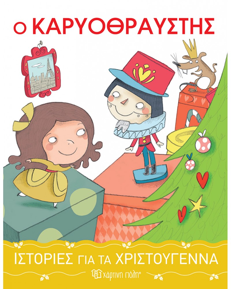 ΙΣΤΟΡΙΕΣ ΓΙΑ ΤΑ ΧΡΙΣΤΟΥΓΕΝΝΑ 2-Ο ΚΑΡΥΟΘΡΑΥΣΤΗΣ (BZ.XP.00845)