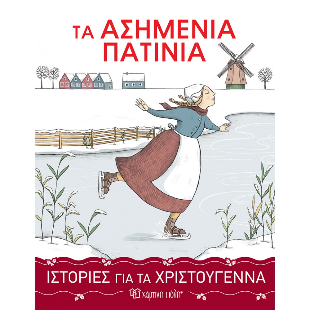 ΙΣΤΟΡΙΕΣ ΓΙΑ ΤΑ ΧΡΙΣΤΟΥΓΕΝΝΑ 3-ΤΑ ΑΣΗΜΕΝΙΑ ΠΑΤΙΝΙΑ (BZ.XP.00846)