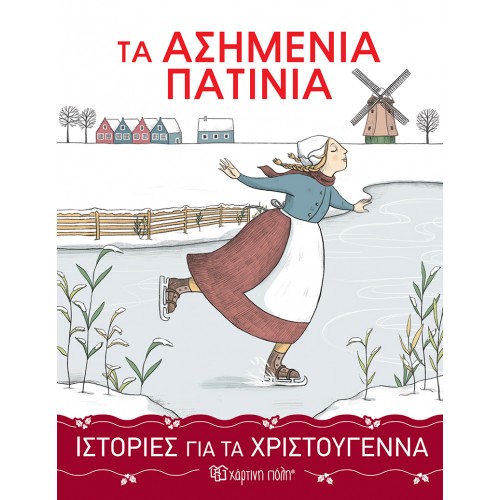 ΙΣΤΟΡΙΕΣ ΓΙΑ ΤΑ ΧΡΙΣΤΟΥΓΕΝΝΑ 3-ΤΑ ΑΣΗΜΕΝΙΑ ΠΑΤΙΝΙΑ (BZ.XP.00846)