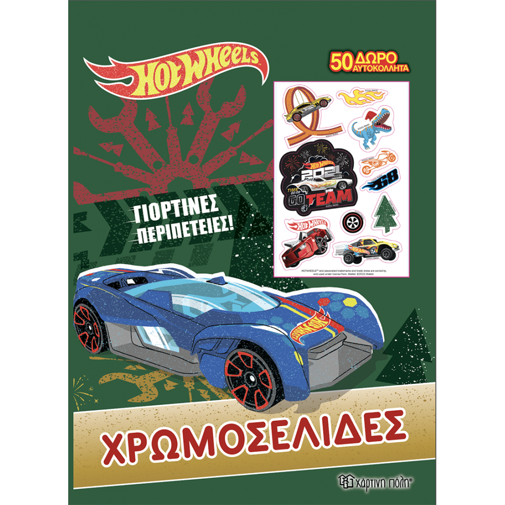 HOT WHEELS ΧΡΩΜΟΣΕΛΙΔΕΣ + 50 ΑΥΤΟΚΟΛΛΗΤΑ ΓΙΟΡΤΙΝΕΣ ΠΕΡΙΠΕΤΕΙΕΣ (BZ.XP.00849)