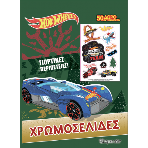 HOT WHEELS ΧΡΩΜΟΣΕΛΙΔΕΣ + 50 ΑΥΤΟΚΟΛΛΗΤΑ ΓΙΟΡΤΙΝΕΣ ΠΕΡΙΠΕΤΕΙΕΣ (BZ.XP.00849)