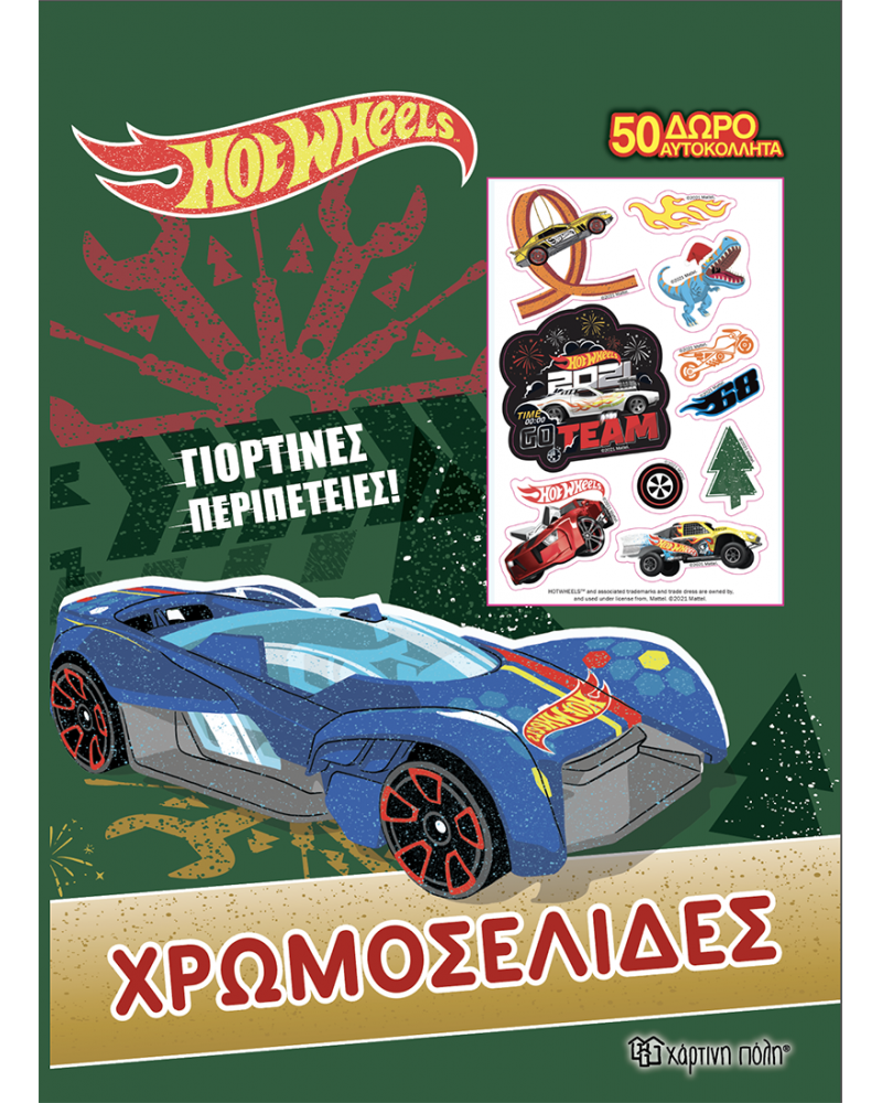 HOT WHEELS ΧΡΩΜΟΣΕΛΙΔΕΣ + 50 ΑΥΤΟΚΟΛΛΗΤΑ ΓΙΟΡΤΙΝΕΣ ΠΕΡΙΠΕΤΕΙΕΣ (BZ.XP.00849)