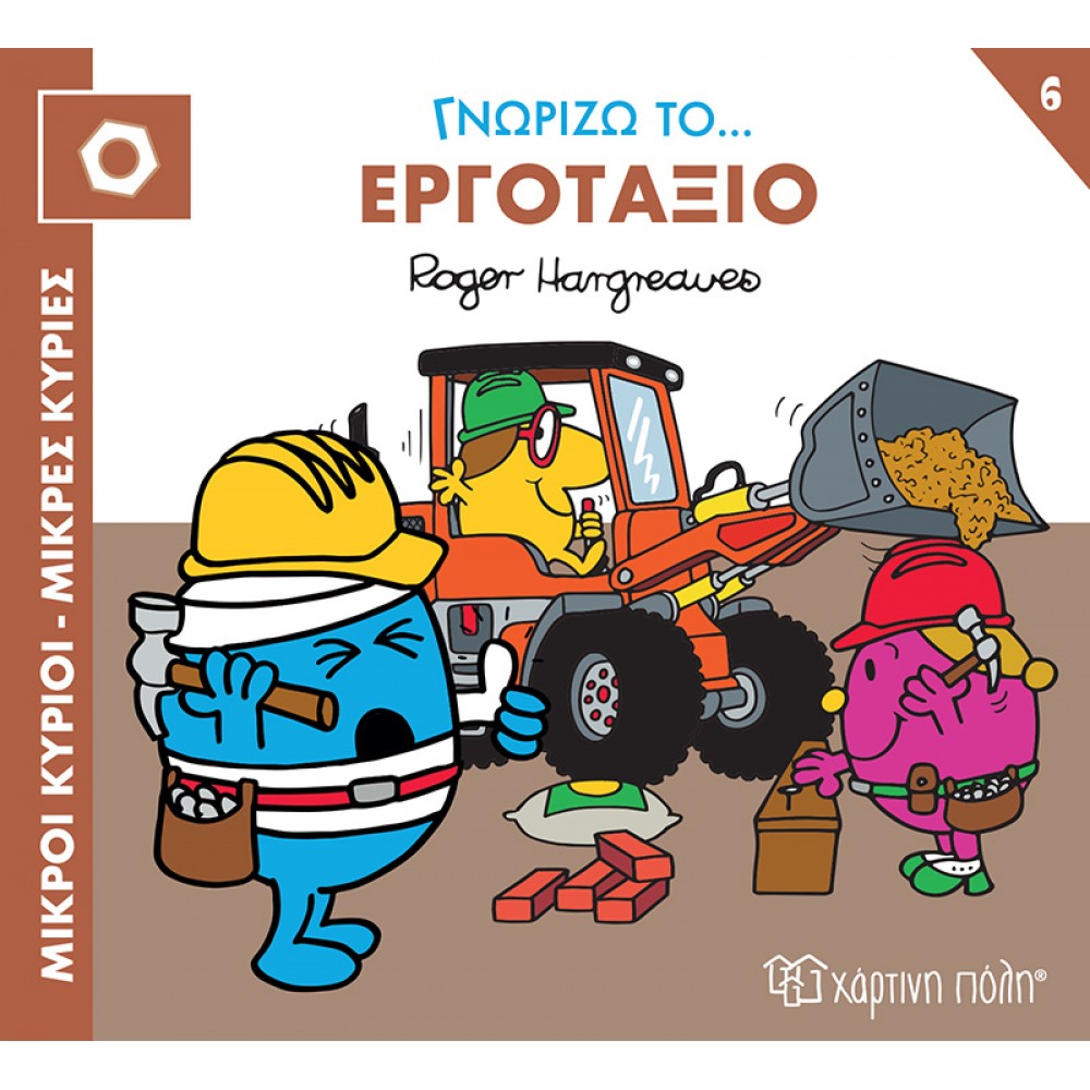 ΜΙΚΡΟΙ ΚΥΡΙΟΙ ΜΙΚΡΕΣ ΚΥΡΙΕΣ-ΓΝΩΡΙΖΩ ΤΑ ΕΠΑΓΓΕΛΜΑΤΑ ΓΝΩΡΙΖΩ ΤΟ ΕΡΓΟΤΑΞΙΟ (BZ.XP.01176)
