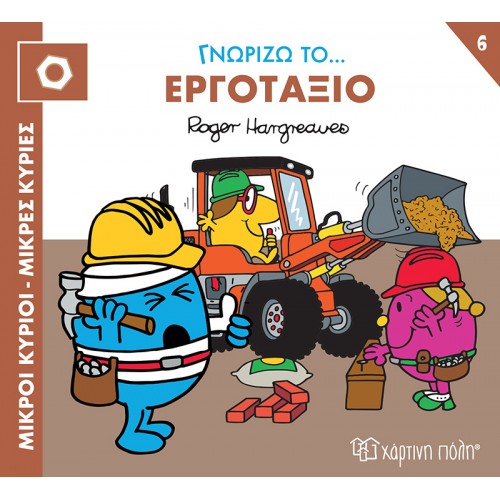 ΜΙΚΡΟΙ ΚΥΡΙΟΙ ΜΙΚΡΕΣ ΚΥΡΙΕΣ-ΓΝΩΡΙΖΩ ΤΑ ΕΠΑΓΓΕΛΜΑΤΑ ΓΝΩΡΙΖΩ ΤΟ ΕΡΓΟΤΑΞΙΟ (BZ.XP.01176)