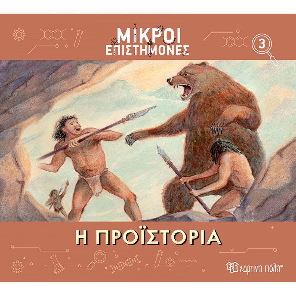 ΜΙΚΡΟΙ ΕΠΙΣΤΗΜΟΝΕΣ 3-Η ΠΡΟΪΣΤΟΡΙΑ (BZ.XP.01185)