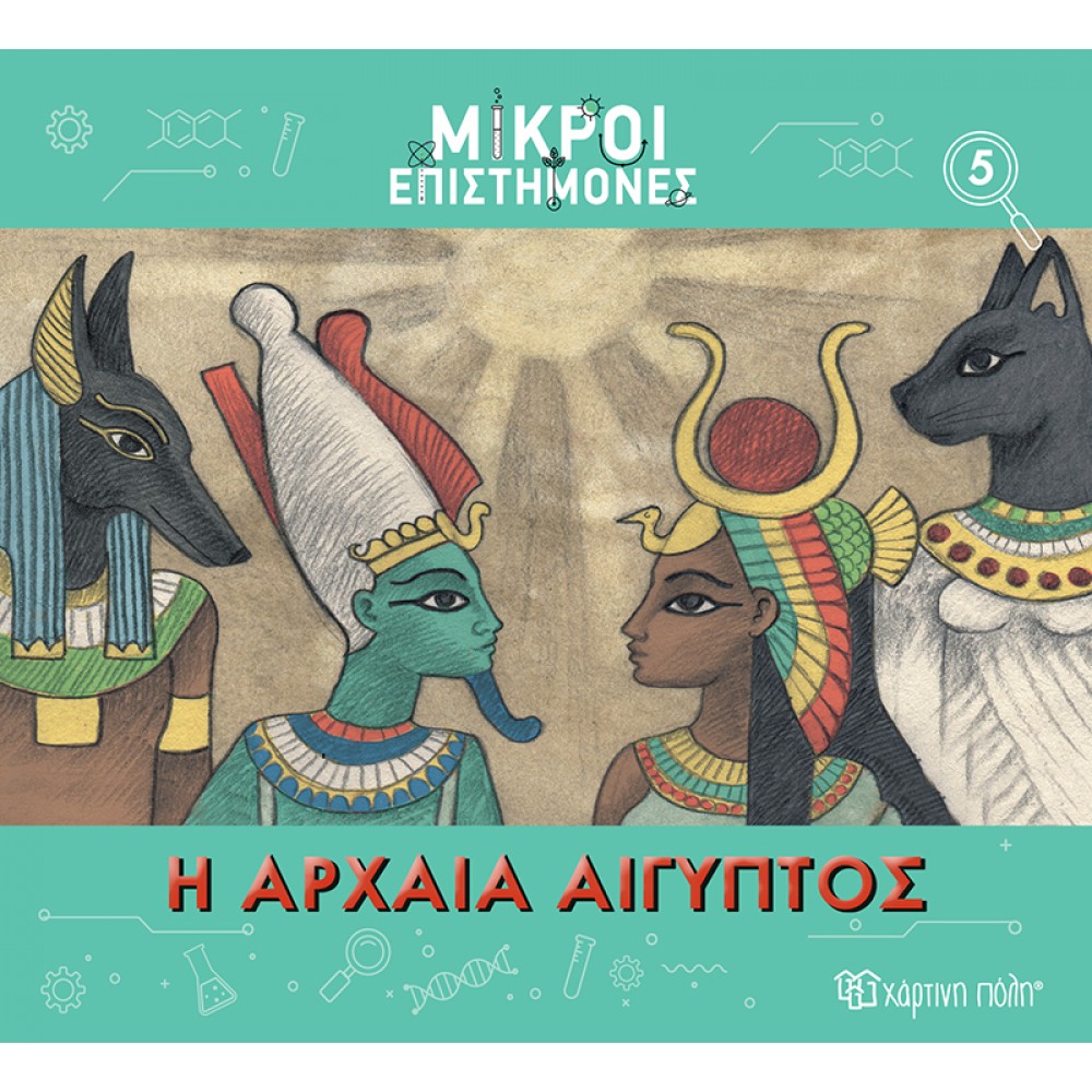 ΜΙΚΡΟΙ ΕΠΙΣΤΗΜΟΝΕΣ 5-Η ΑΡΧΑΙΑ ΑΙΓΥΠΤΟΣ (BZ.XP.01187)