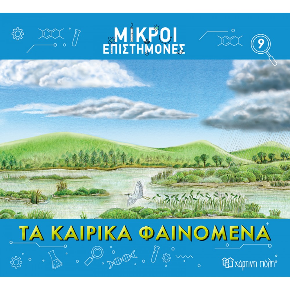 ΜΙΚΡΟΙ ΕΠΙΣΤΗΜΟΝΕΣ 9-ΤΑ ΚΑΙΡΙΚΑ ΦΑΙΝΟΜΕΝΑ (BZ.XP.01191)