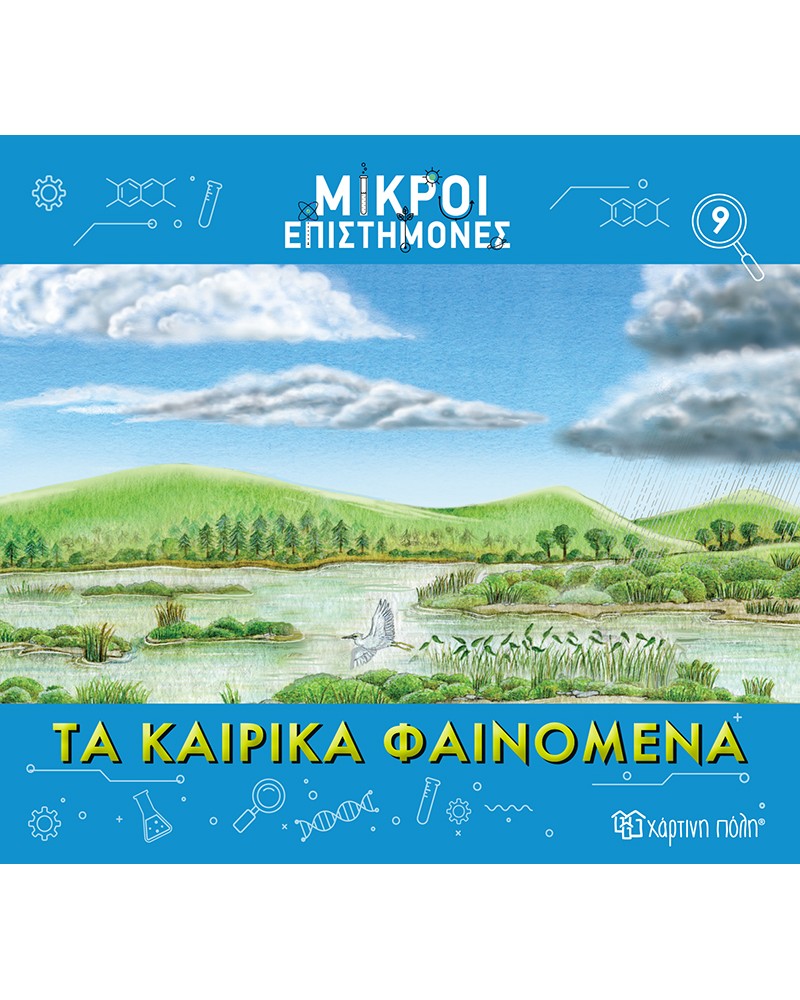 ΜΙΚΡΟΙ ΕΠΙΣΤΗΜΟΝΕΣ 9-ΤΑ ΚΑΙΡΙΚΑ ΦΑΙΝΟΜΕΝΑ (BZ.XP.01191)