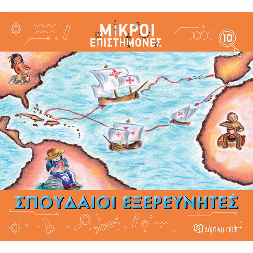 ΜΙΚΡΟΙ ΕΠΙΣΤΗΜΟΝΕΣ 10-ΣΠΟΥΔΑΙΟΙ ΕΞΕΡΕΥΝΗΤΕΣ (BZ.XP.01192)
