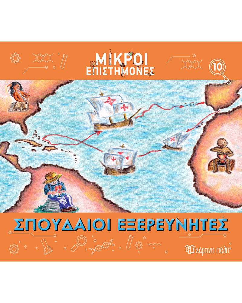 ΜΙΚΡΟΙ ΕΠΙΣΤΗΜΟΝΕΣ 10-ΣΠΟΥΔΑΙΟΙ ΕΞΕΡΕΥΝΗΤΕΣ (BZ.XP.01192)