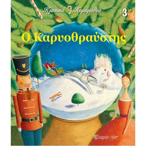 ΚΛΑΣΙΚΑ ΠΑΡΑΜΥΘΙΑ  Ο ΚΑΡΥΟΘΡΑΥΣΤΗΣ (BZ.XP.01198)