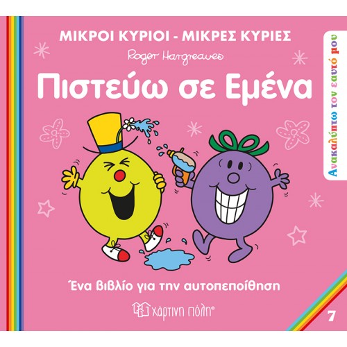 ΜΙΚΡΟΙ ΚΥΡΙΟΙ ΜΙΚΡΕΣ ΚΥΡΙΕΣ ΑΝΑΚΑΛΥΠΤΩ ΤΟΝ ΕΑΥΤΟ ΜΟΥ 7  ΠΙΣΤΕΥΩ ΣΕ ΕΜΕΝΑ (BZ.XP.01221)