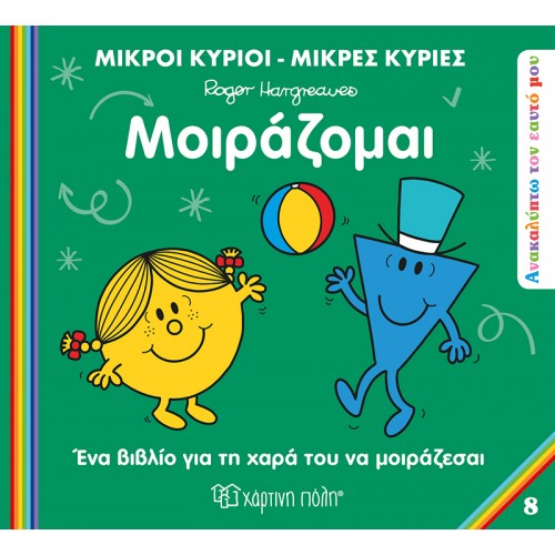 ΜΙΚΡΟΙ ΚΥΡΙΟΙ ΜΙΚΡΕΣ ΚΥΡΙΕΣ ΑΝΑΚΑΛΥΠΤΩ ΤΟΝ ΕΑΥΤΟ ΜΟΥ 8  ΜΟΙΡΑΖΟΜΑΙ (BZ.XP.01222)