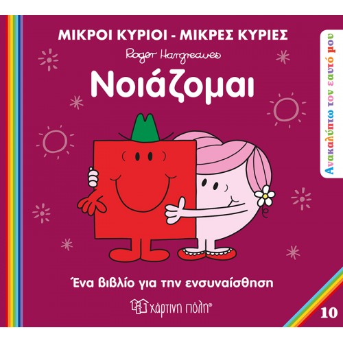 ΜΙΚΡΟΙ ΚΥΡΙΟΙ ΜΙΚΡΕΣ ΚΥΡΙΕΣ ΑΝΑΚΑΛΥΠΤΩ ΤΟΝ ΕΑΥΤΟ ΜΟΥ 10 ΝΟΙΑΖΟΜΑΙ (BZ.XP.01224)