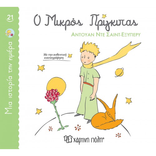 ΜΙΑ ΙΣΤΟΡΙΑ ΤΗΝ ΗΜΕΡΑ 21-Ο ΜΙΚΡΟΣ ΠΡΙΓΚΙΠΑΣ (BZ.XP.01263)