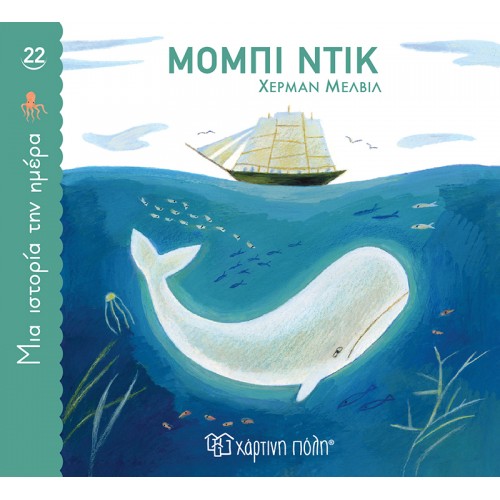 ΜΙΑ ΙΣΤΟΡΙΑ ΤΗΝ ΗΜΕΡΑ 22-ΜΟΜΠΙ ΝΤΙΚ (BZ.XP.01264)