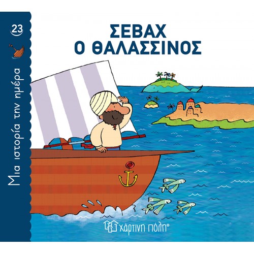 ΜΙΑ ΙΣΤΟΡΙΑ ΤΗΝ ΗΜΕΡΑ 23-ΣΕΒΑΧ Ο ΘΑΛΑΣΣΙΝΟΣ (BZ.XP.01265)