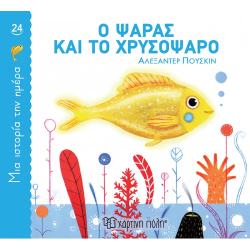 ΜΙΑ ΙΣΤΟΡΙΑ ΤΗΝ ΗΜΕΡΑ 24-Ο ΨΑΡΑΣ ΚΑΙ ΤΟ ΧΡΥΣΟΨΑΡΟ (BZ.XP.01266)
