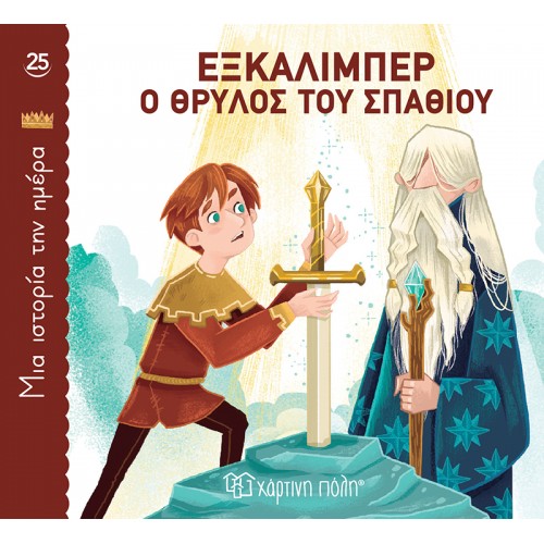 ΜΙΑ ΙΣΤΟΡΙΑ ΤΗΝ ΗΜΕΡΑ 25-ΕΞΚΑΛΙΜΠΕΡ, Ο ΘΡΥΛΟΣ ΤΟΥ ΣΠΑΘΙΟΥ (BZ.XP.01267)